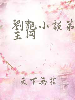 刘艳小说第一版主网