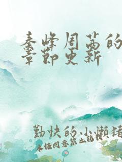 秦峰周茜的最新章节更新