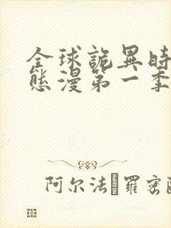 全球诡异时代动态漫第一季在线观看