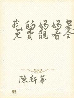 我的妈妈是魅魔免费观看全集动漫