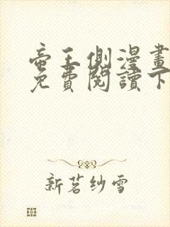 帝王侧漫画全集免费阅读下拉式漫画