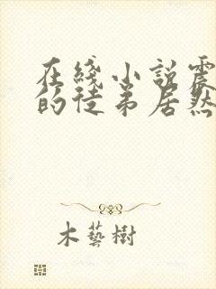 在线小说震惊我的徒弟居然是女帝