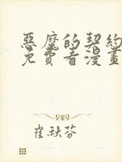 恶魔的契约家人免费看漫画