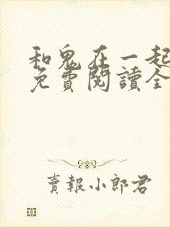 和鬼在一起漫画免费阅读全集