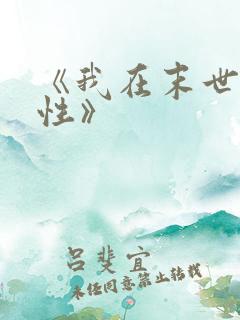 《我在末世捡属性》