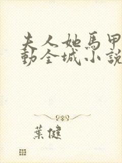 夫人她马甲又轰动全城小说免费阅读