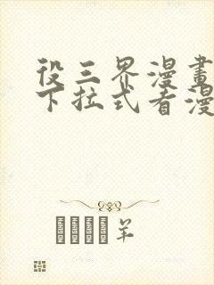 役三界漫画免费下拉式看漫画