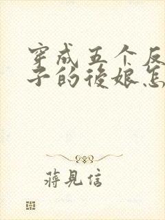 穿成五个反派崽子的后娘怎么办