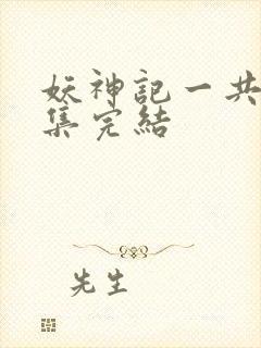 妖神记一共多少集完结