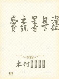 惑之星目漫画免费观看下拉式