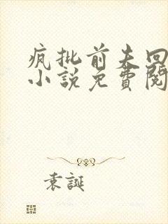 疯批前夫回来后小说免费阅读