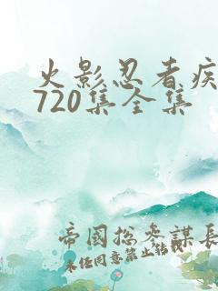 火影忍者疾风传720集全集