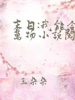 末日:我能合成万物小说阅读