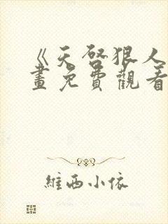 《天启狠人》漫画免费观看全集