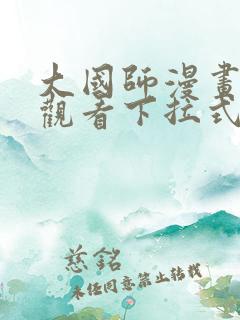 大国师漫画免费观看下拉式六漫画