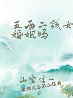 五两二钱女命有婚姻吗