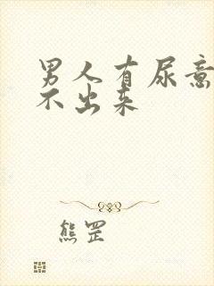 男人有尿意却尿不出来