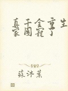 真千金重生后全家团宠了