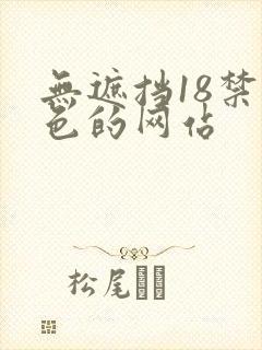 无遮挡18禁黄色的网站