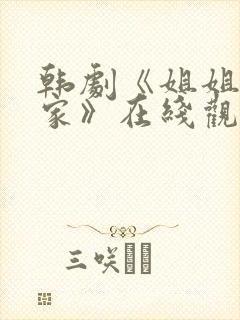 韩剧《姐姐不在家》在线观看