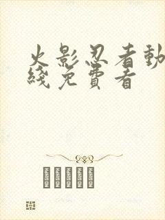 火影忍者动漫在线免费看