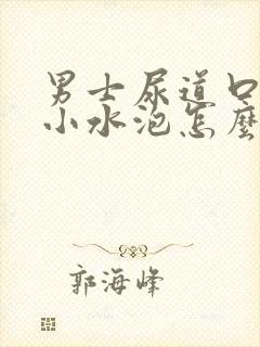 男士尿道口有个小水泡怎么办