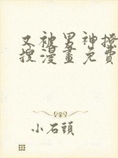 又被男神撩上热搜漫画免费下拉式