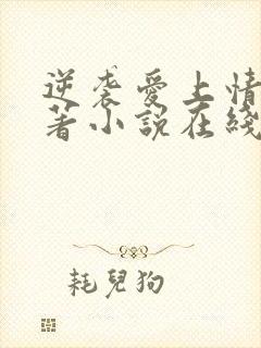 逆袭爱上情敌原著小说在线阅读