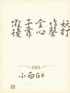 假千金作妖重生后靠心声打脸