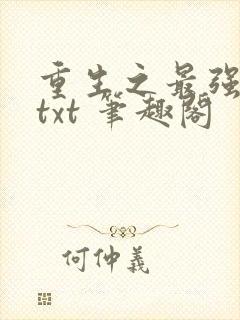 重生之最强剑神txt 笔趣阁