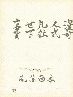 末世凡人漫画免费下拉式奇漫屋