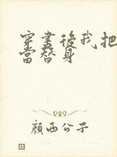 穿书后我把渣攻当替身