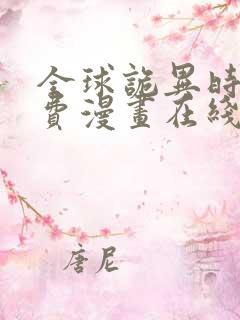 全球诡异时代免费漫画在线看