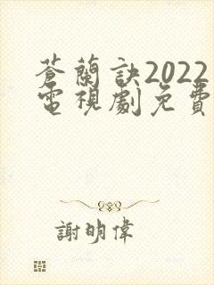 苍兰诀2022电视剧免费观看