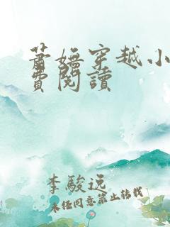 萧妩穿越小说免费阅读