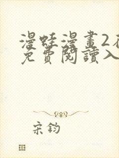 漫蛙漫画2在线免费阅读入口