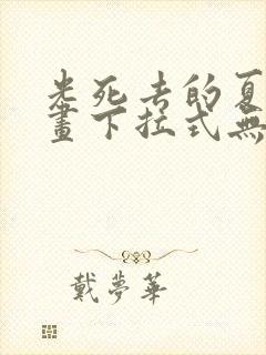 光死去的夏天漫画下拉式无删减