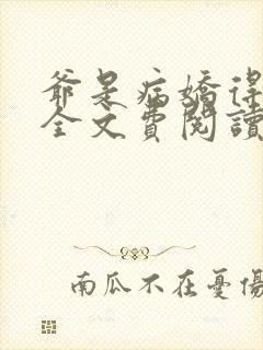 爷是病娇得宠着全文费阅读