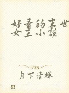 好看的末世文学女主小说