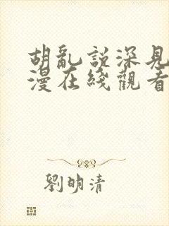 胡乱说深见君动漫在线观看