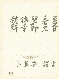 赵锦儿秦慕修最新章节免费