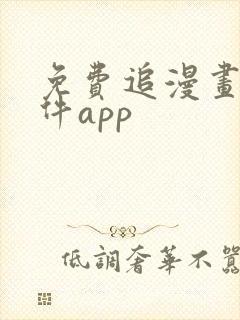 免费追漫画的软件app