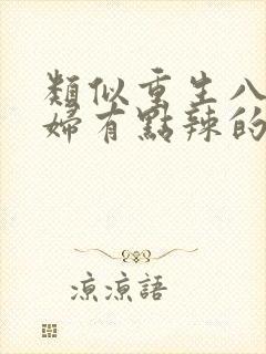 类似重生八零媳妇有点辣的年代文