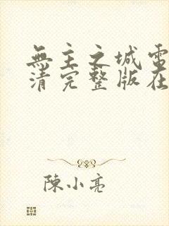 无主之城电影高清完整版在线观看