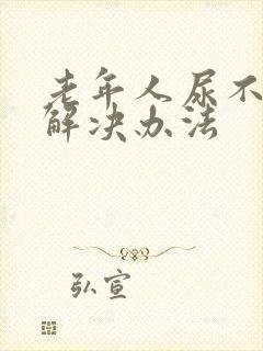 老年人尿不尽的解决办法