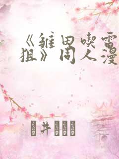 《雏田吃雷影大狙》同人漫画的基本