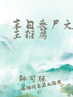 末日丧尸文双男主推荐