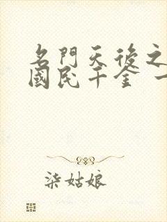 名门天后之重生国民千金 一路烦花