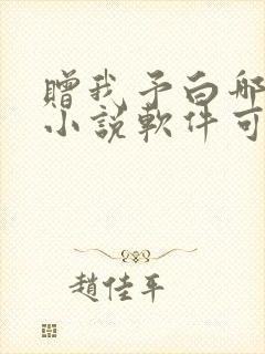 赠我予白哪里看小说软件可以看