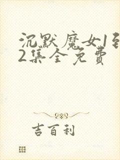 沉默魔女1到12集全免费